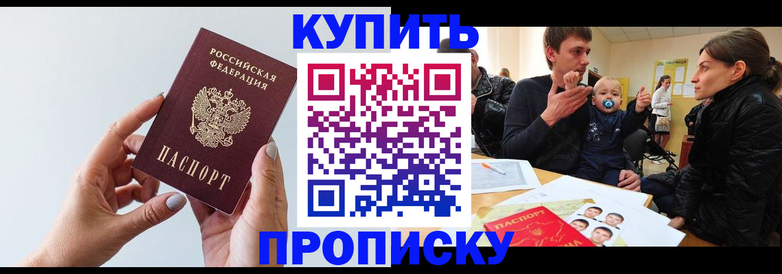 прописка 2025 в Бакале