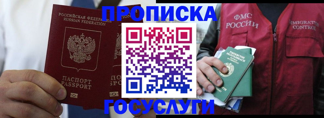 прописка законно в Бакале